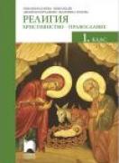 Религия. Християнство - православие - Учебник за 1. клас